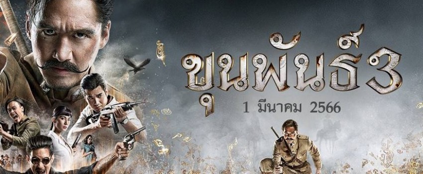ขุนพันธ์ 3 (2023) เต็มเรื่อง [HD] พากย์ไทย