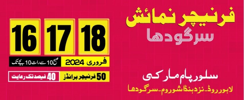 Sargodha International Furniture and Crafts Fair Pakistan on 16-18 Feb 2024 at Silver Palm Marquee