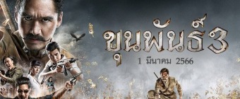 ขุนพันธ์ 3 (2023) เต็มเรื่อง [HD] พากย์ไทย