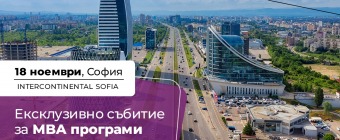 MBA събитие в София на 18 ноември в хотел Интерконтинентал София