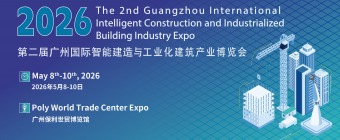 The 2nd Guangzhou International Intelligent Construction and Industrialized Building Industry Expo