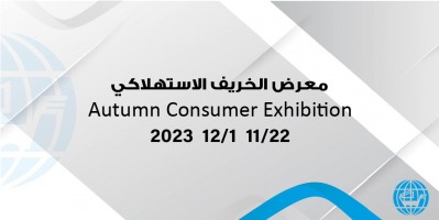  Autumn CONSUMER EXHIBITION, CONSUMER EXHIBITION
