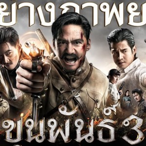 ดูหนัง Khun Pan 3 - ขุนพันธ์ 3 (2023) เต็มเรื่อง พากย์ไทย [4K]
