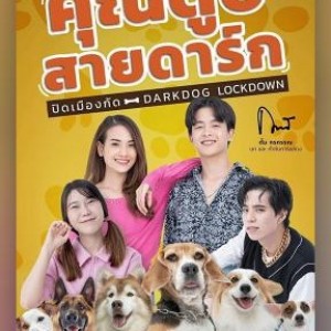 (ดู-หนัง) คุณตูบสายดาร์ก ปิดเมืองกัด (2023) เต็มเรื่อง [HD] พากย์ไทย M-THAI