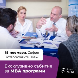 MBA събитие в София на 18 ноември в хотел Интерконтинентал София