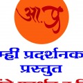 Amhi Pradarshankari