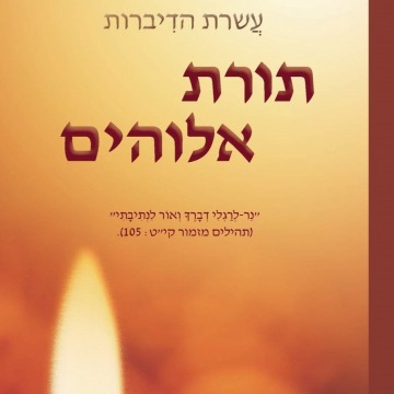 The Law of God(Hebrew Edition)